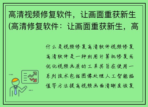 高清视频修复软件，让画面重获新生(高清修复软件：让画面重获新生，高清画质保证！)